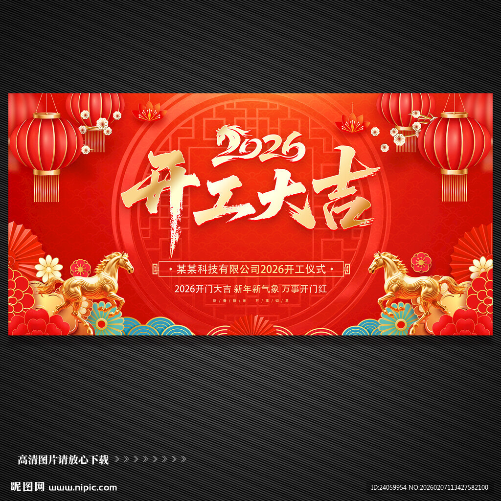 2026马年开工大吉