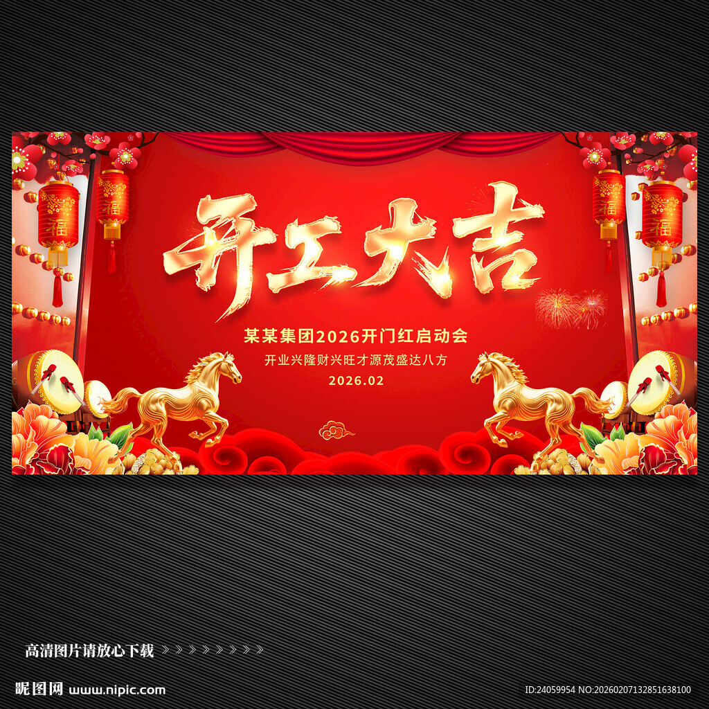 2026马年开工大吉