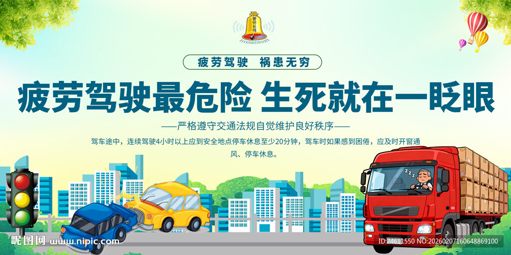 疲劳驾驶警示宣传展板