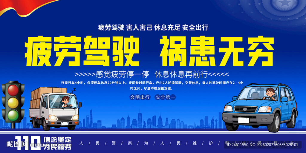 疲劳驾驶危害宣传展板