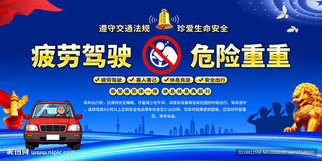 疲劳驾驶危险重重海报