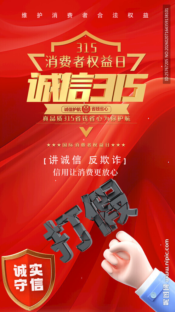 315诚信消费权益日活动海报