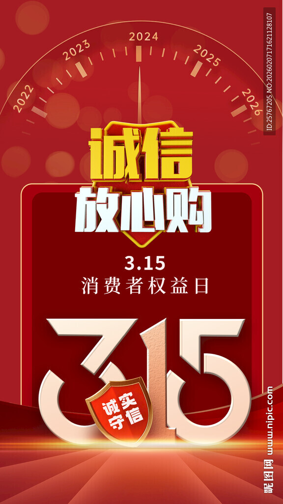 315诚信放心购宣传海报