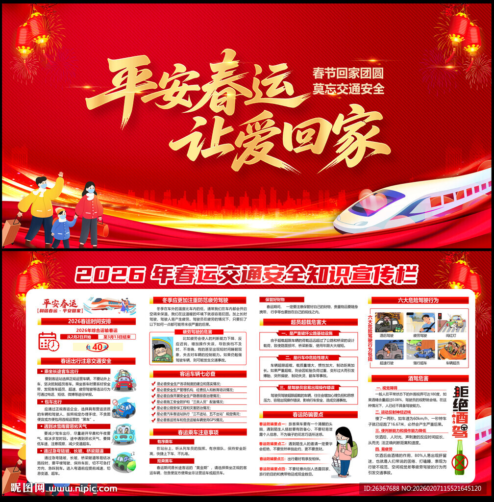2026年春运安全