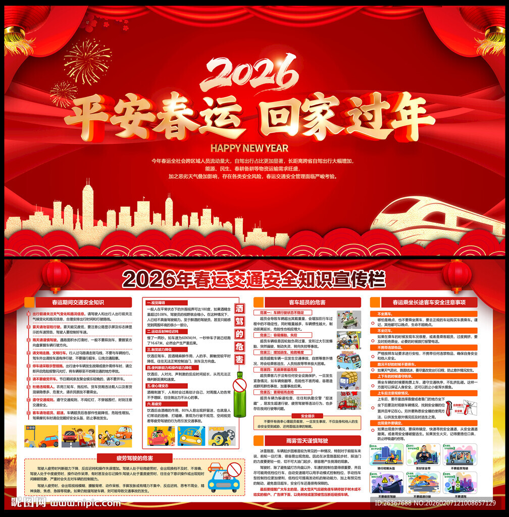 2026春运交通安全