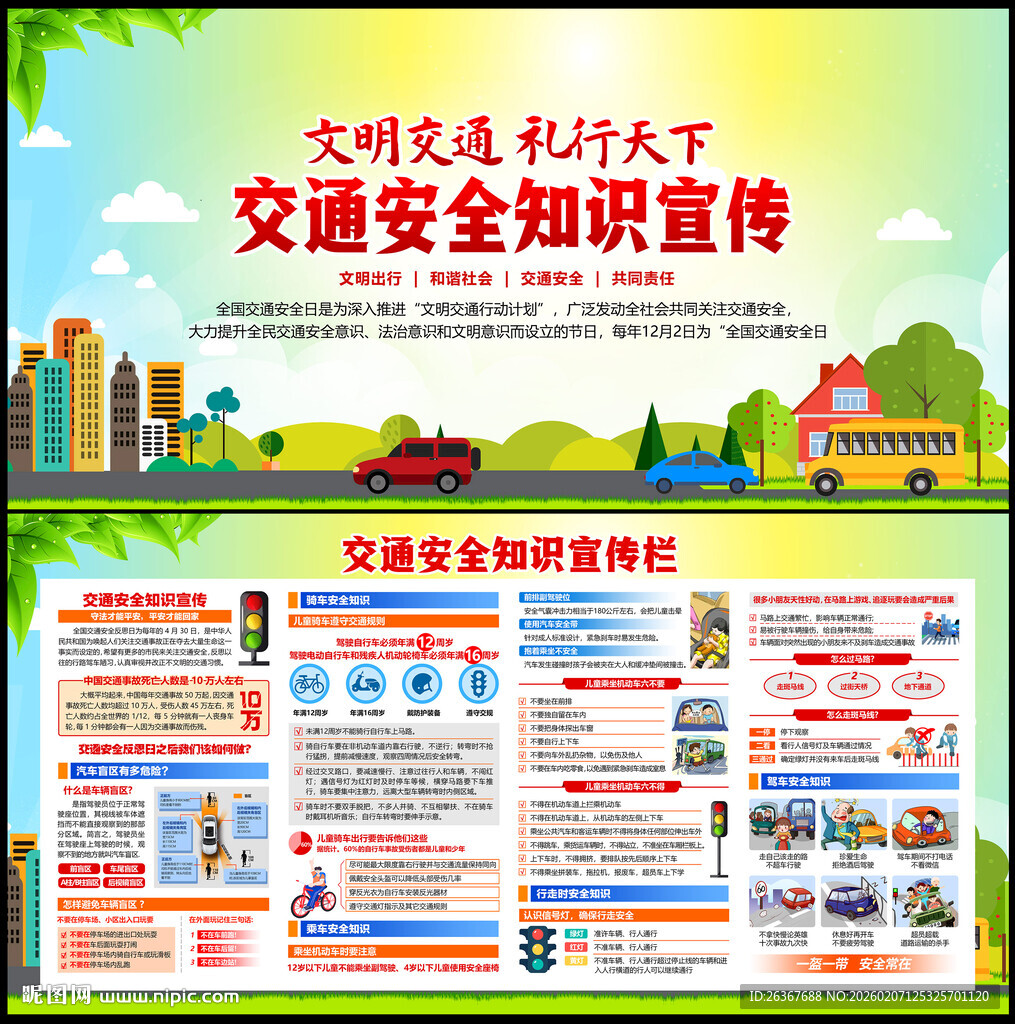 交通安全展板