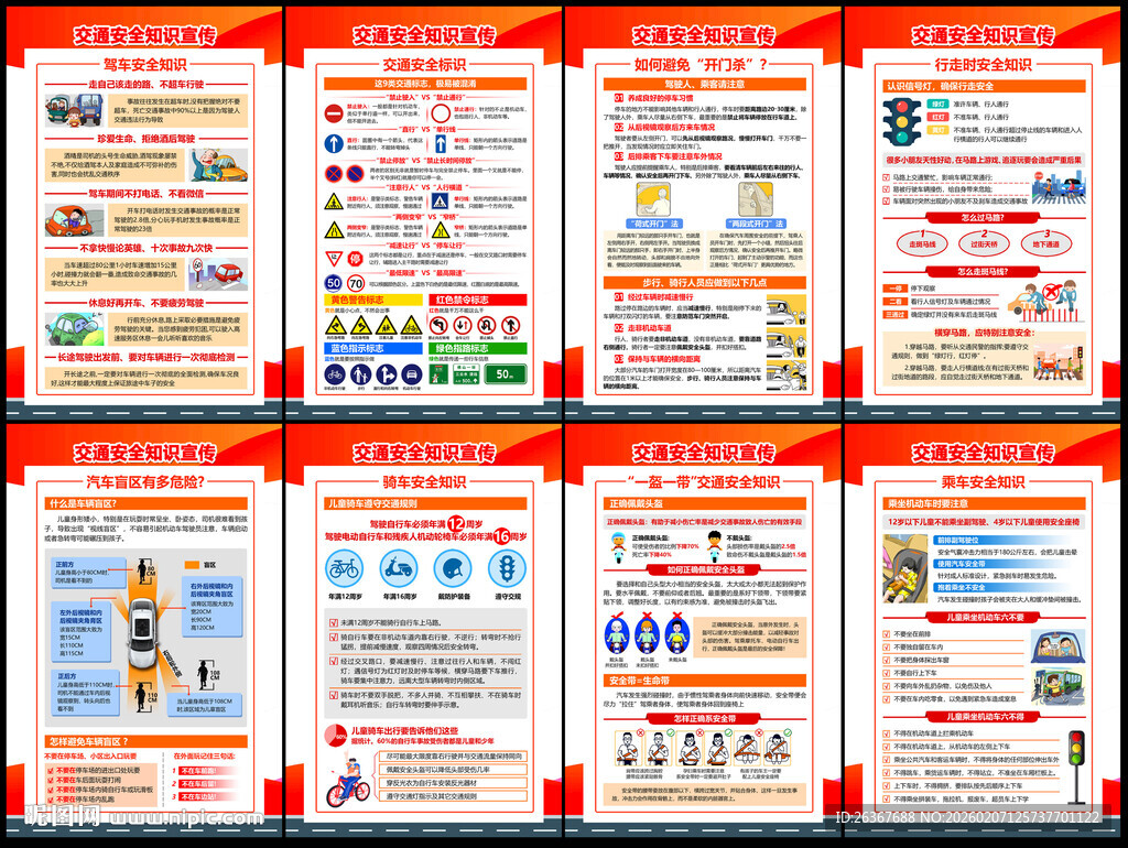 交通安全展板