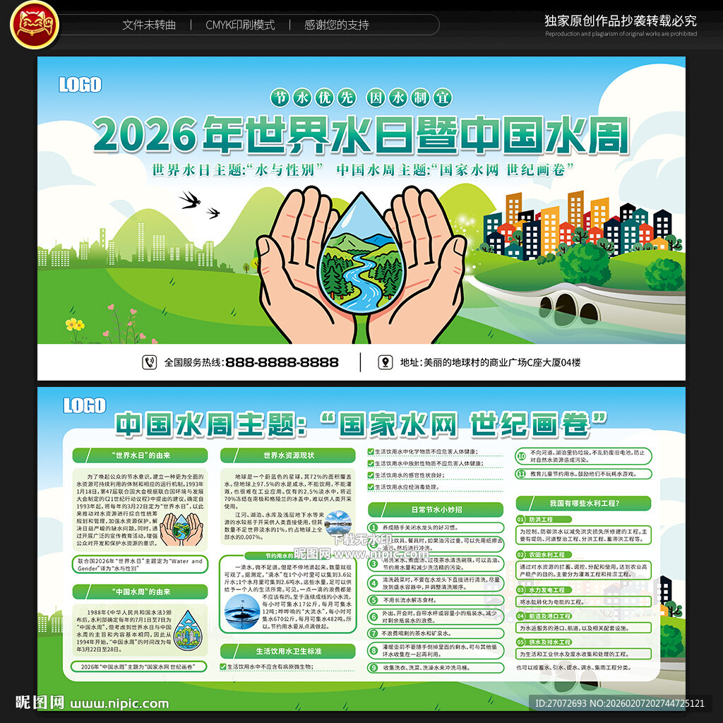 中国水周宣传栏