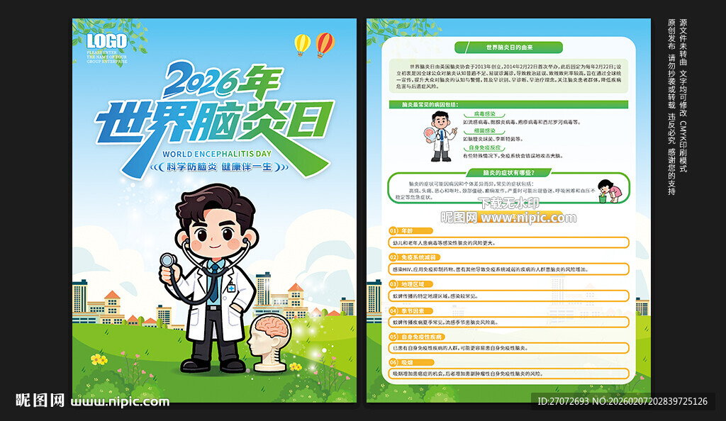 世界脑炎日宣传单