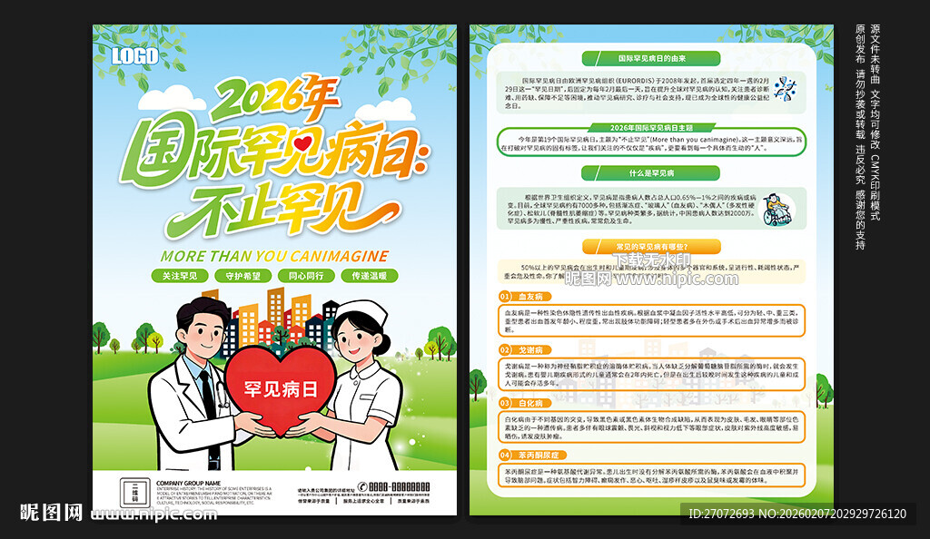 国际罕见病日宣传单