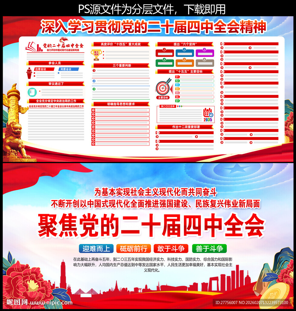 二十届四中全会精神