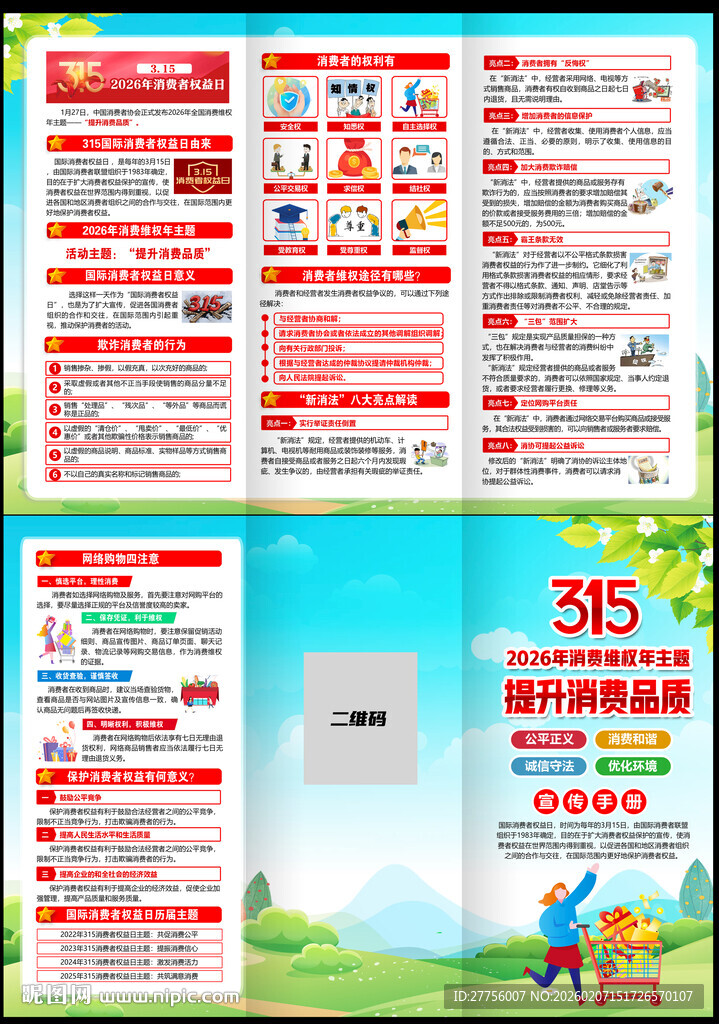 315消费者权益日