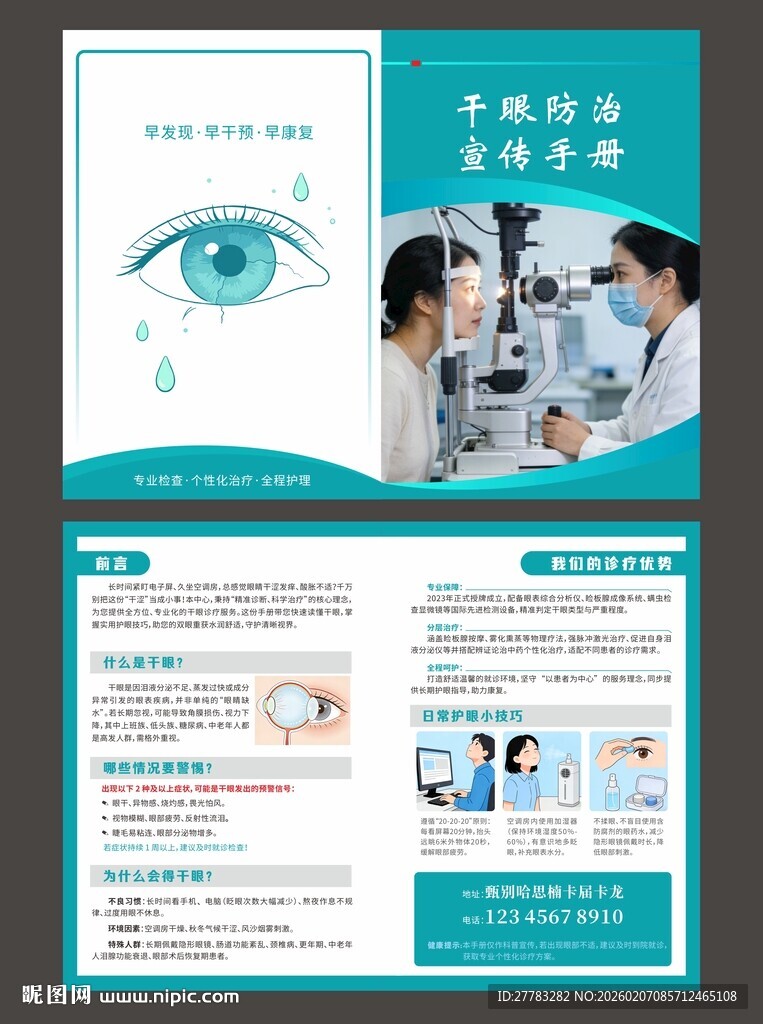 干眼防治宣传册