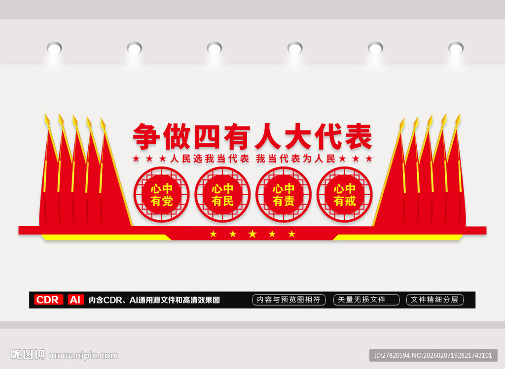 人民代表文化墙