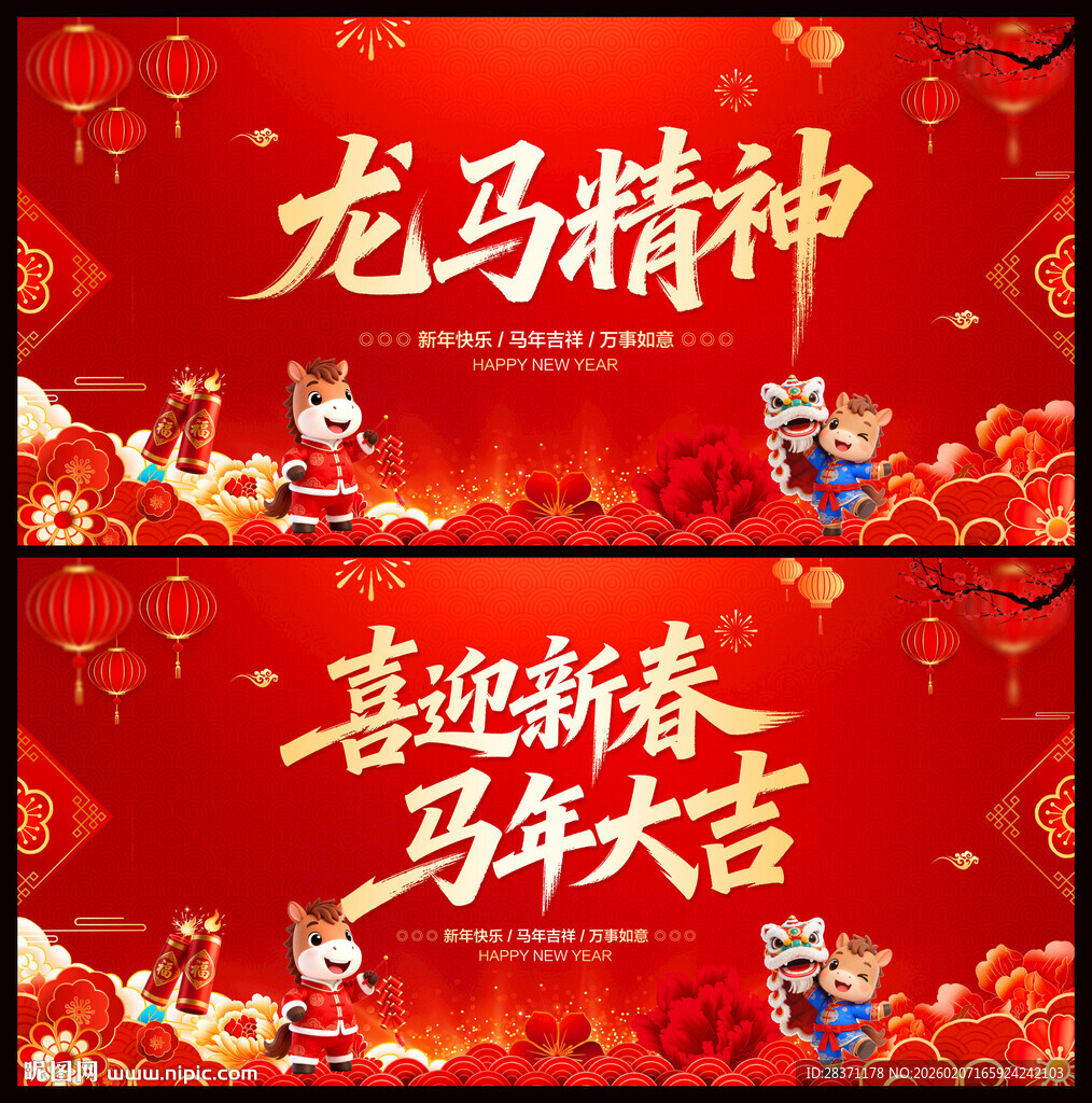 喜迎新春马年大吉