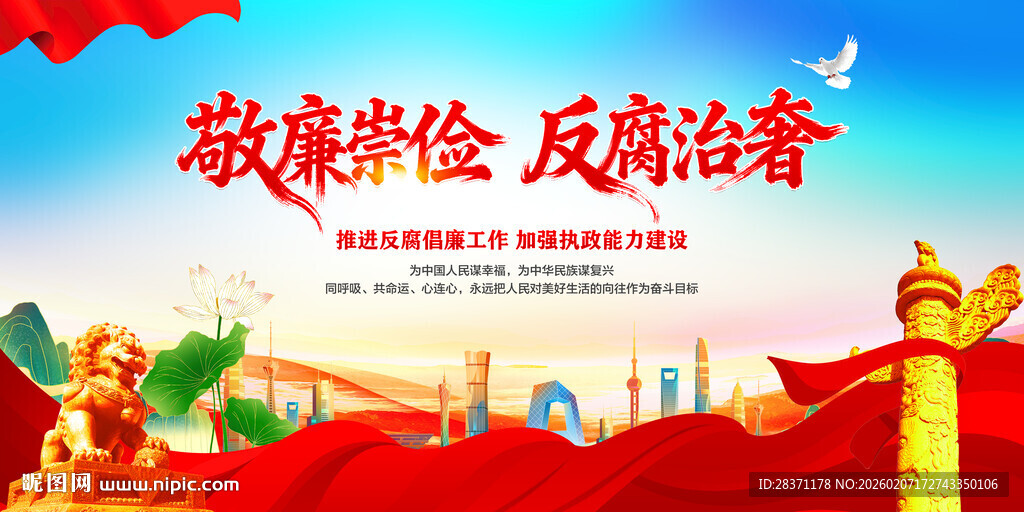 敬廉崇俭反腐治奢