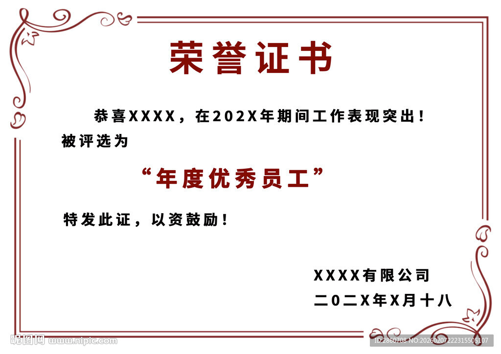 年度优秀员工荣誉证书