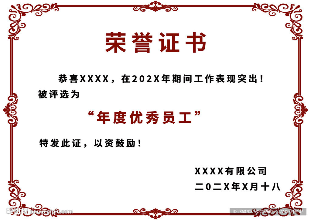 优秀员工荣誉证书