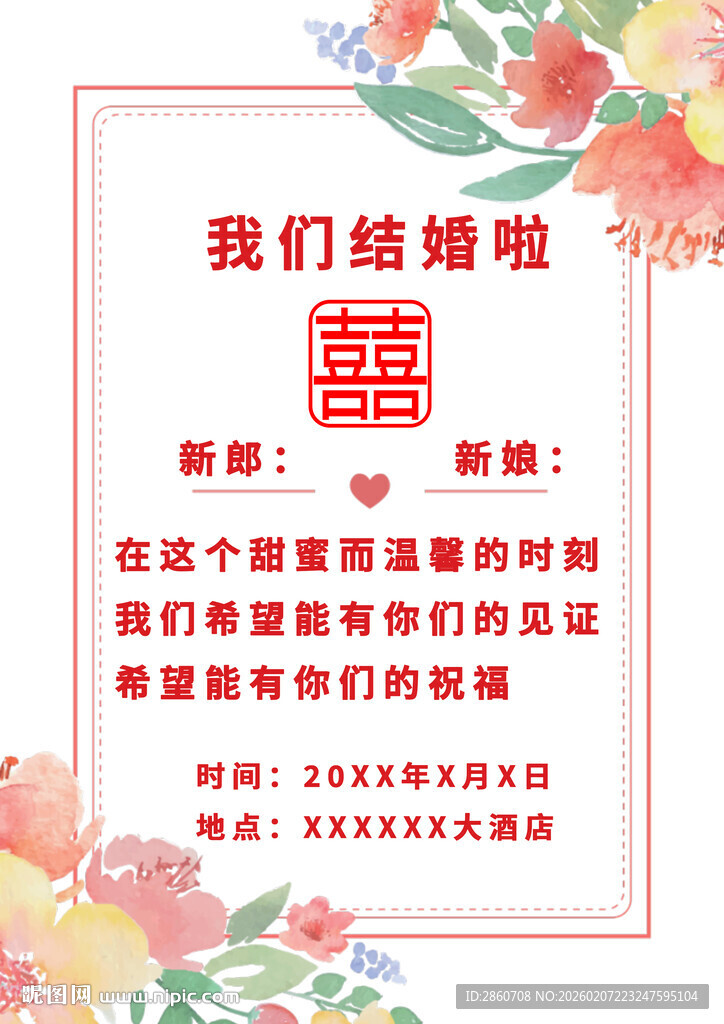 婚礼邀请结婚展架