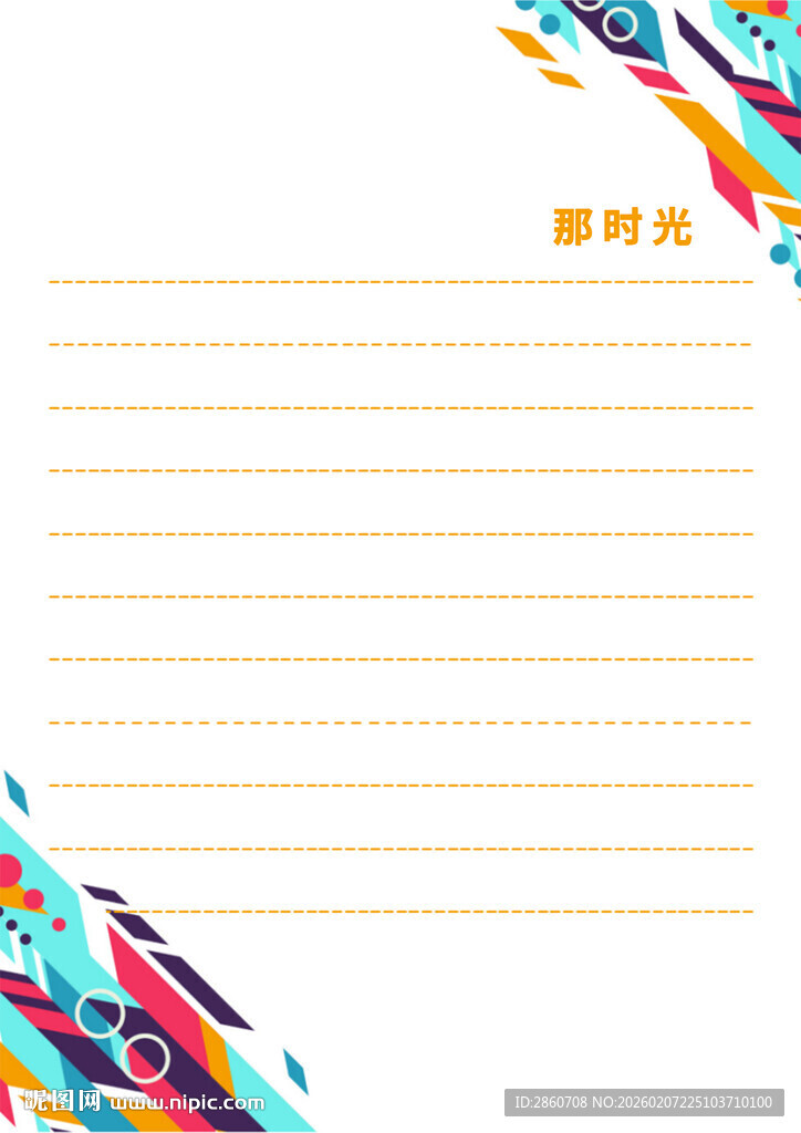 多彩边框横线信纸模板