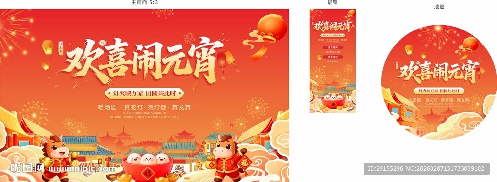 欢乐闹元宵宣传素材展架背景地贴