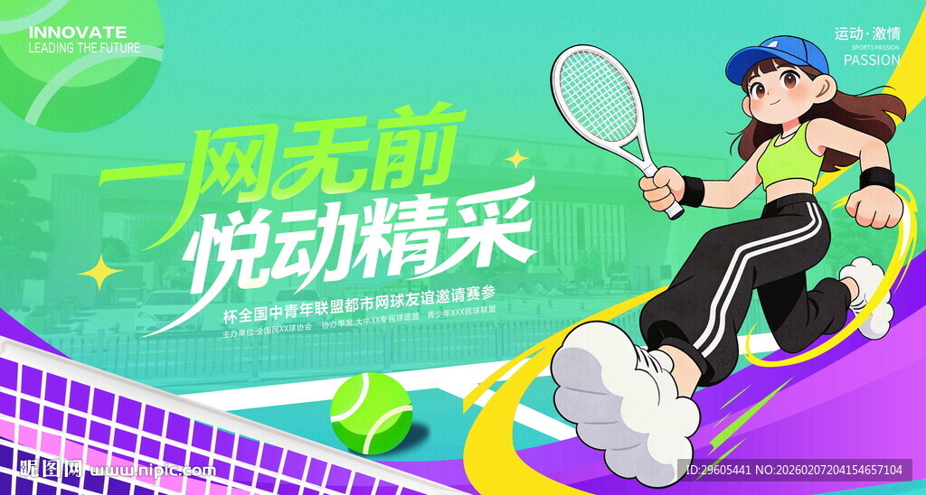 网球比赛展板