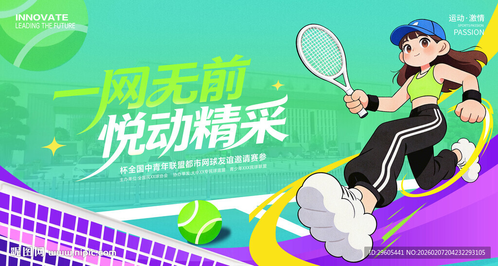 网球比赛展板