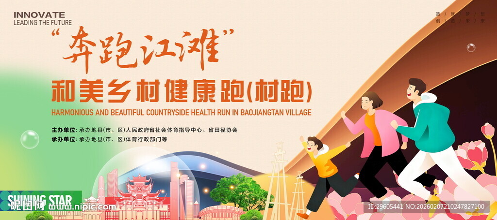 乡村健康跑展板