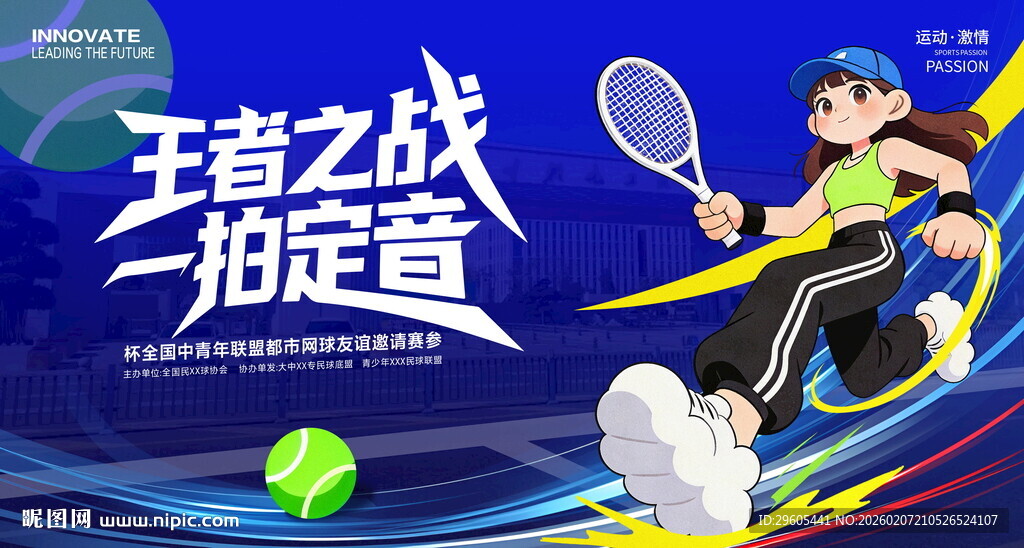 网球比赛展板