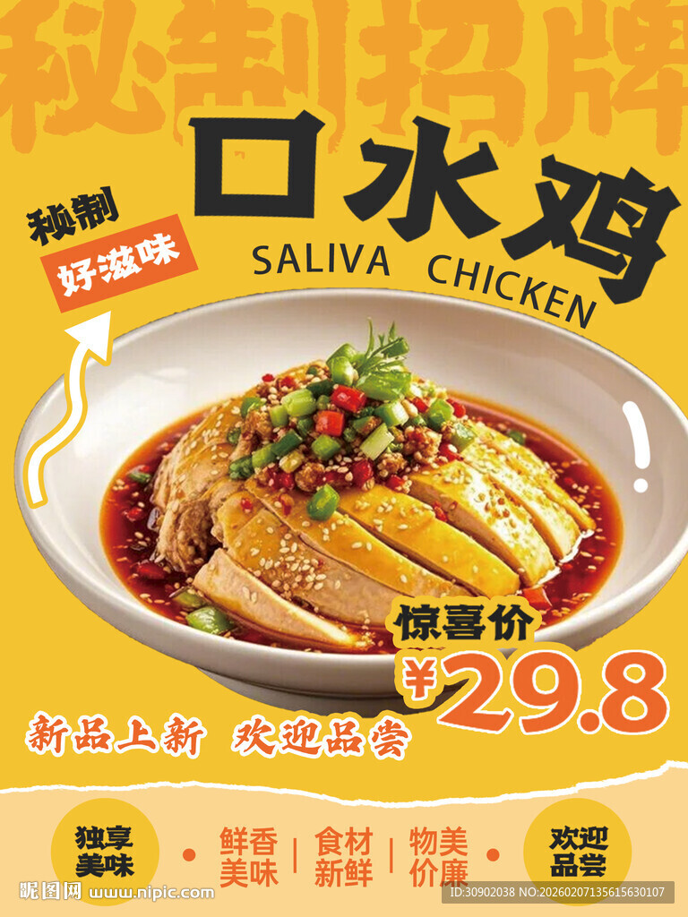 美味口水鸡特惠