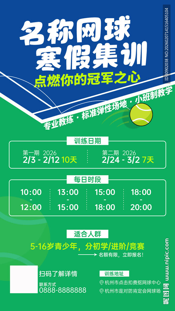 网球寒假集训课程宣传