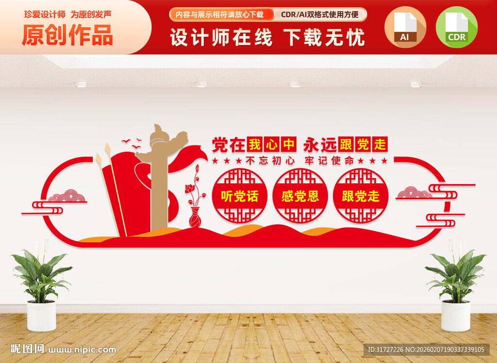 党在我心中文化墙