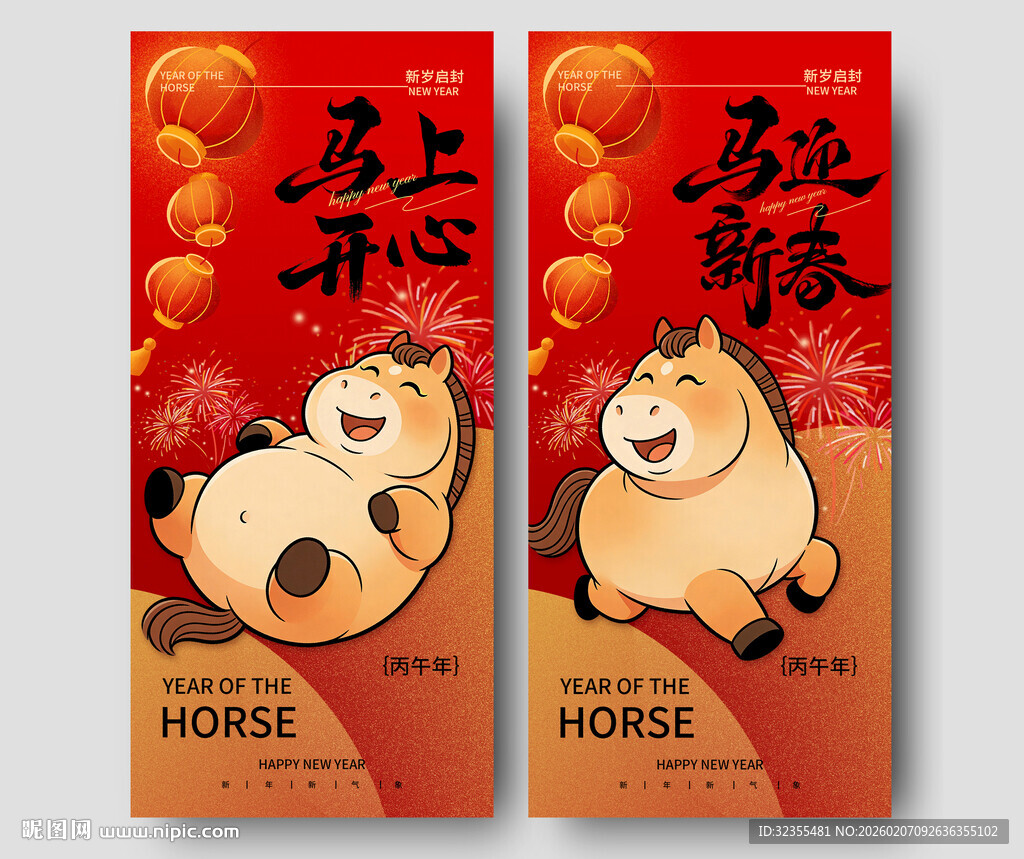 马年新年祝福宣传海报
