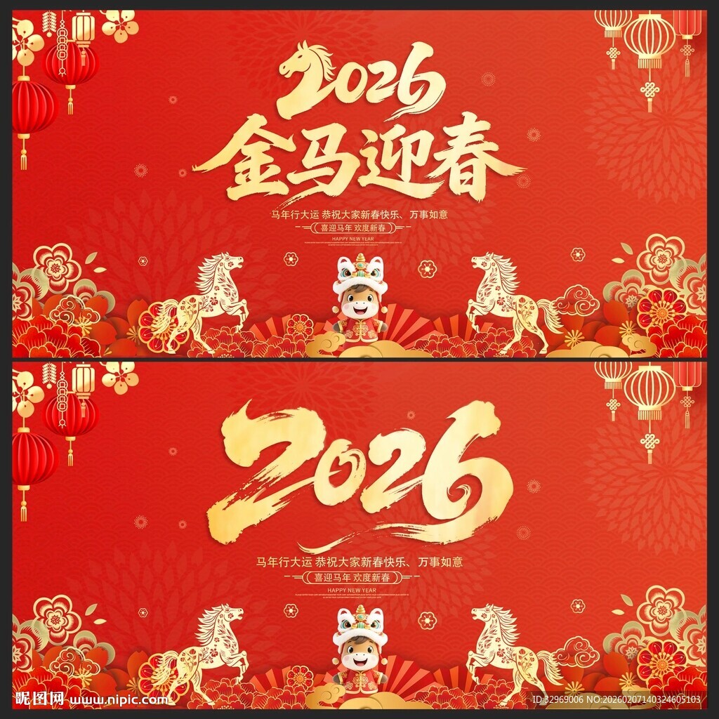 2026年马年金马迎春