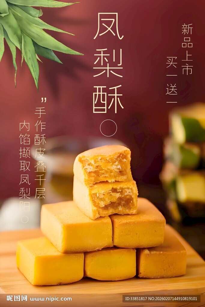 凤梨酥海报