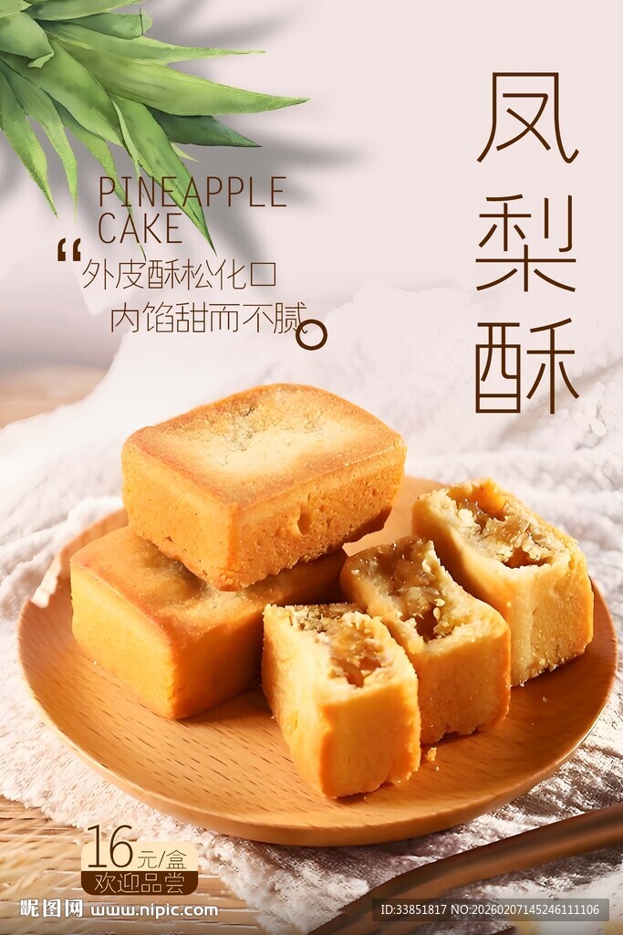 凤梨酥海报 