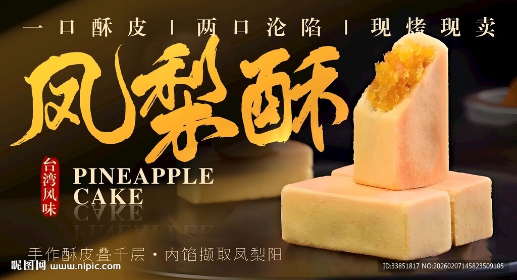 凤梨酥海报
