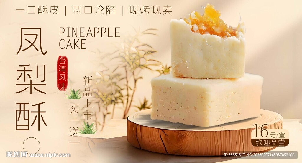 凤梨酥海报