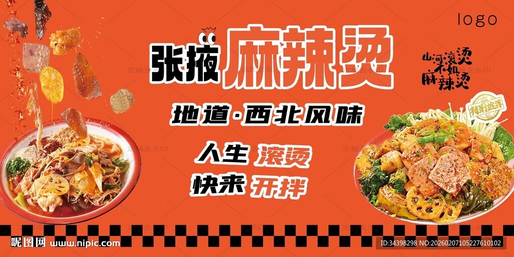 麻辣烫海报