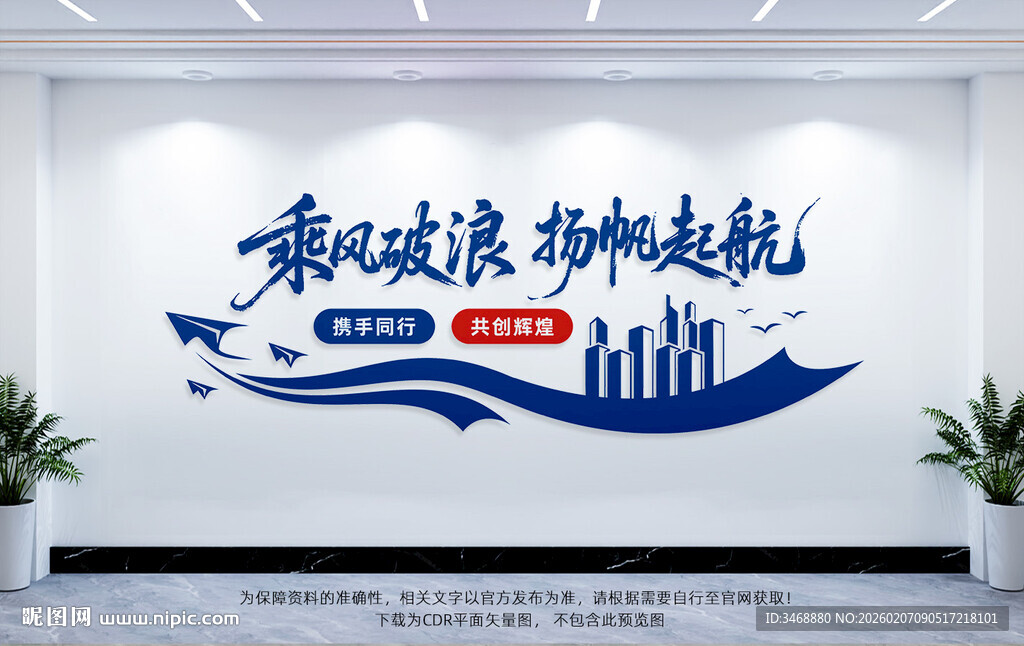 扬帆起航企业励志口号文化墙