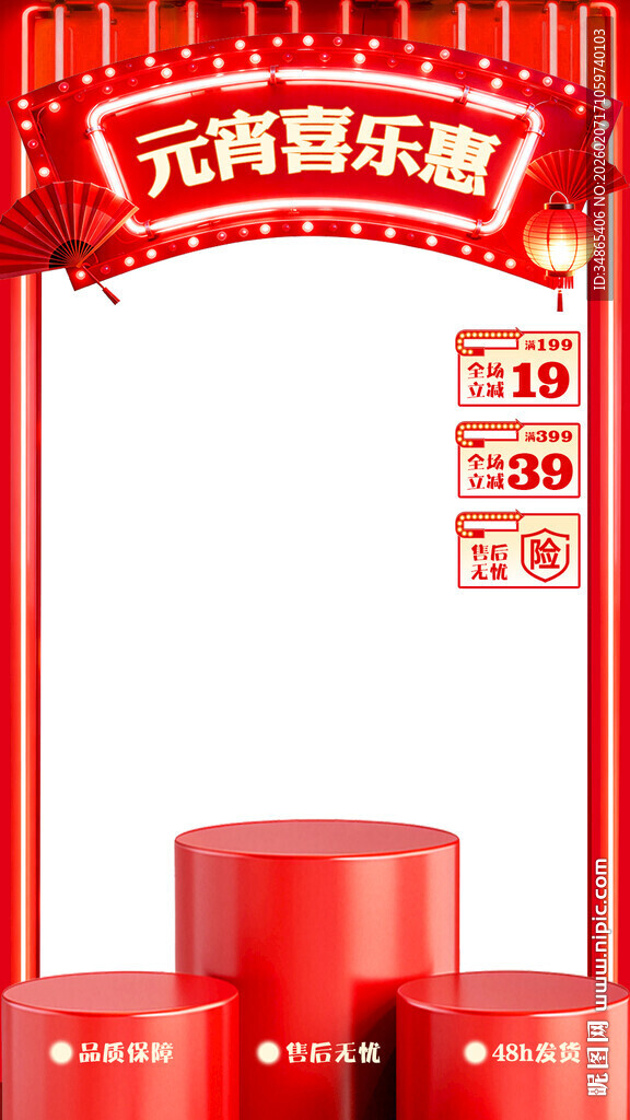 元宵节喜乐惠促销场景直播背景