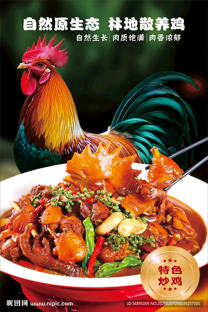 特色炒鸡海报
