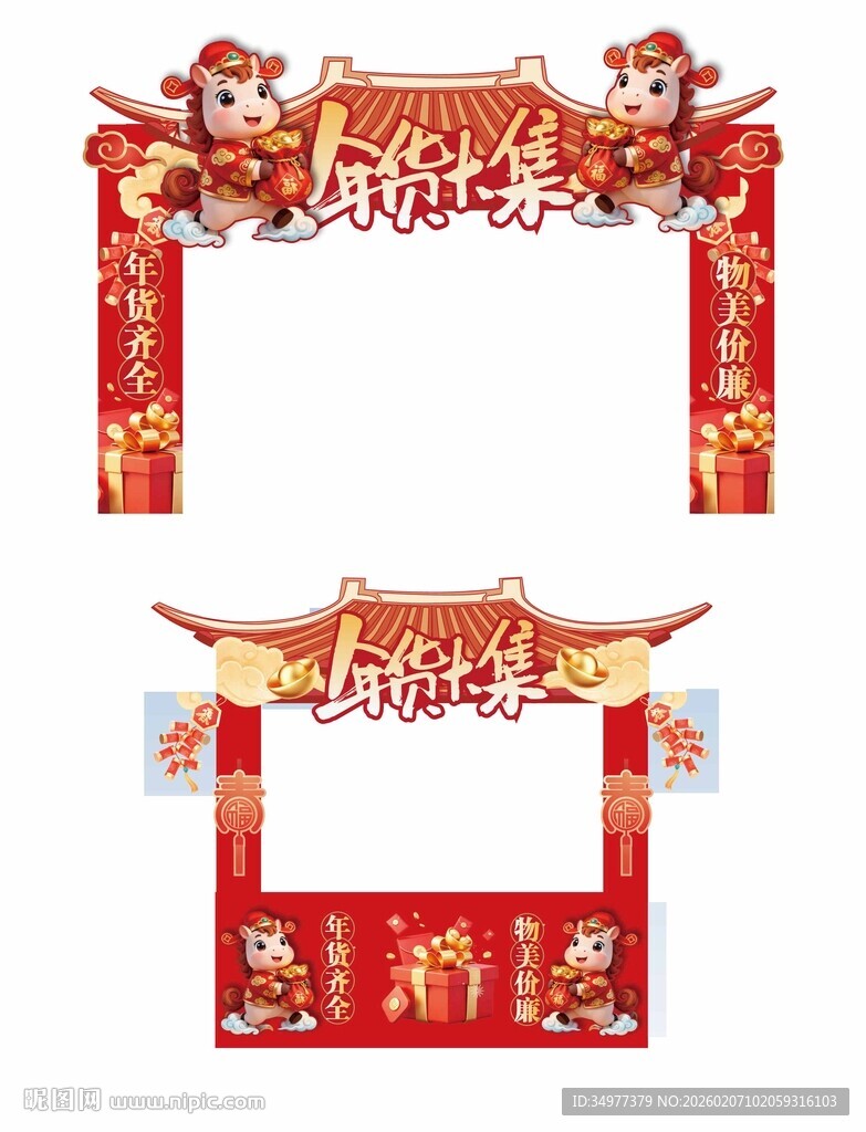 马年年货大集门头