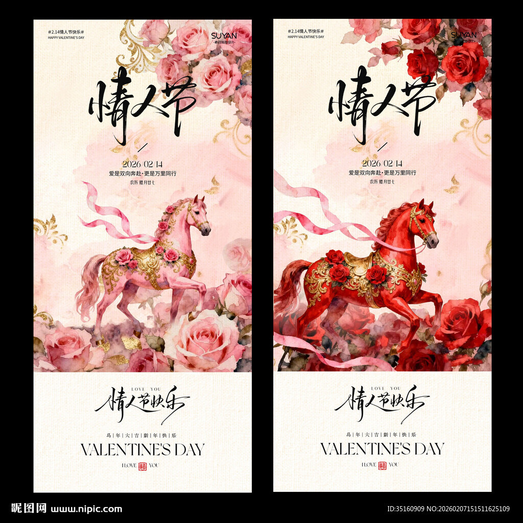 马年情人节214中式插画海报