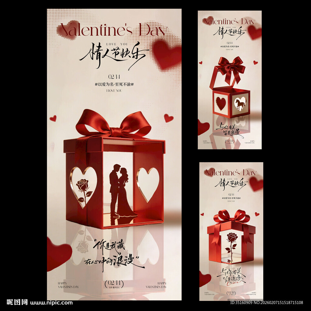 马年情人节214系列海报