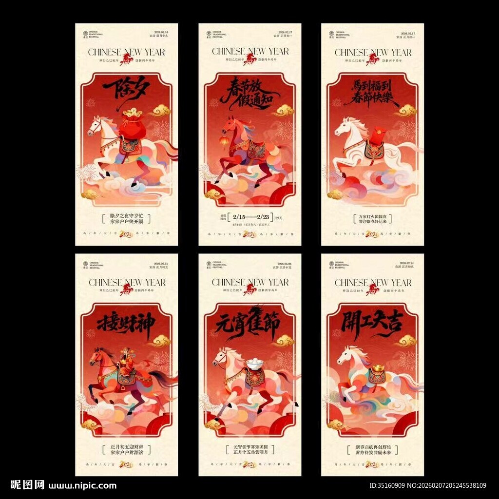 马年除夕春节元宵节海报