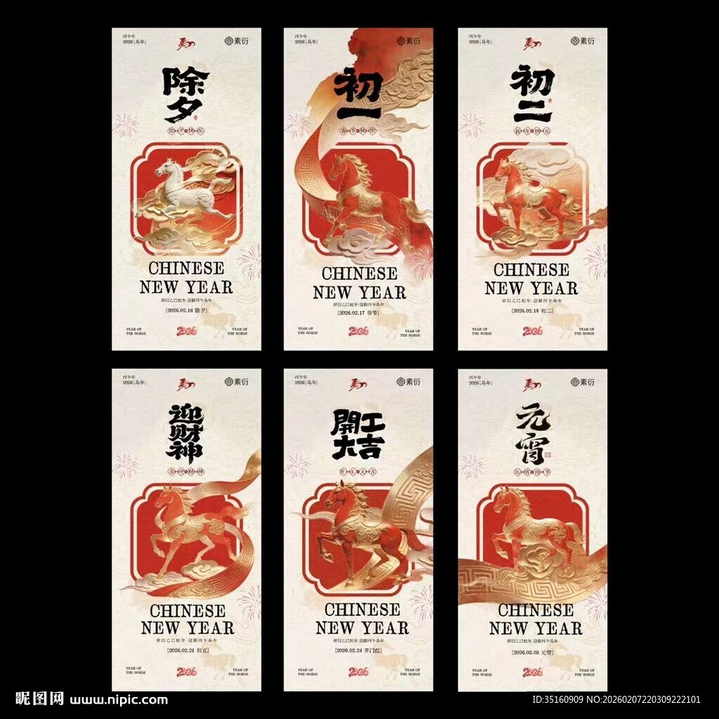 马年除夕元宵节开工大吉海报