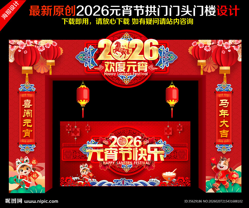 马年元宵节拱门