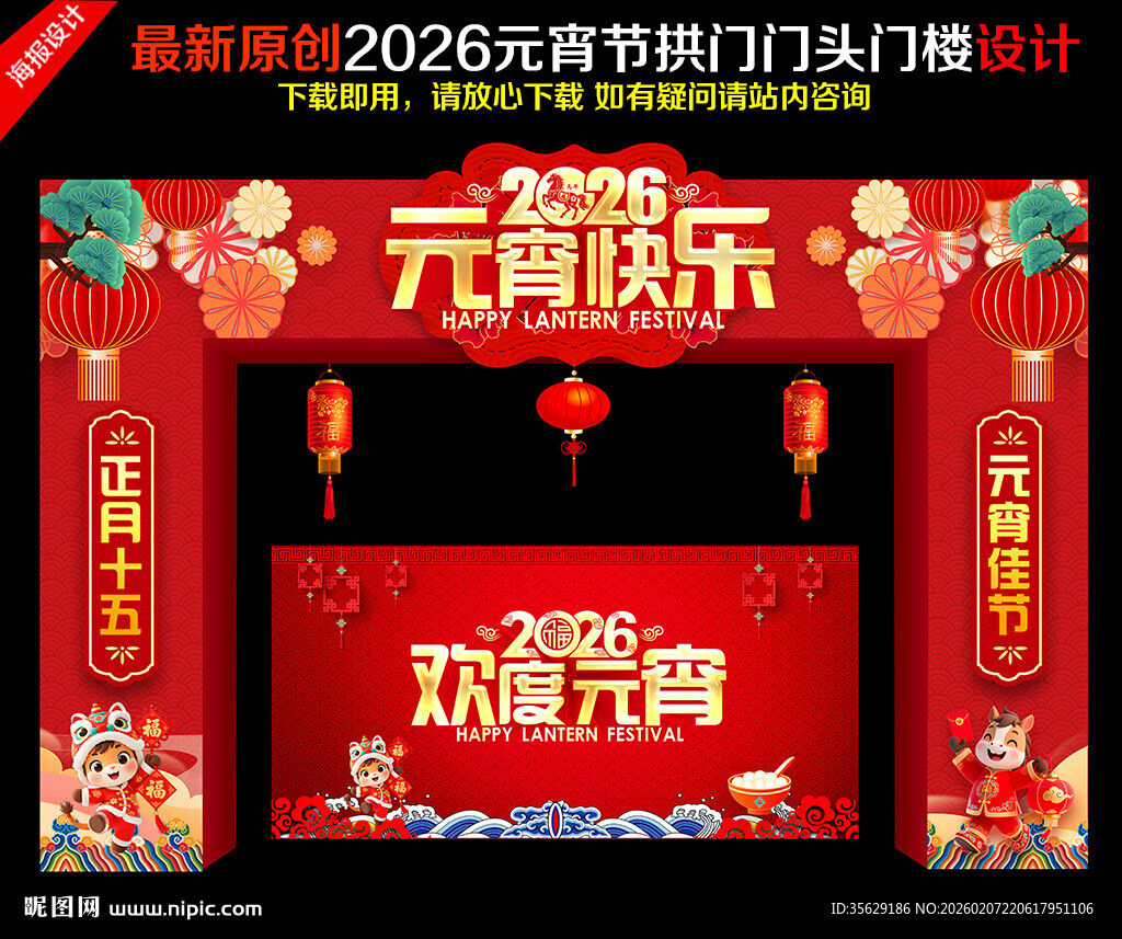 2026马年元宵节拱门门头