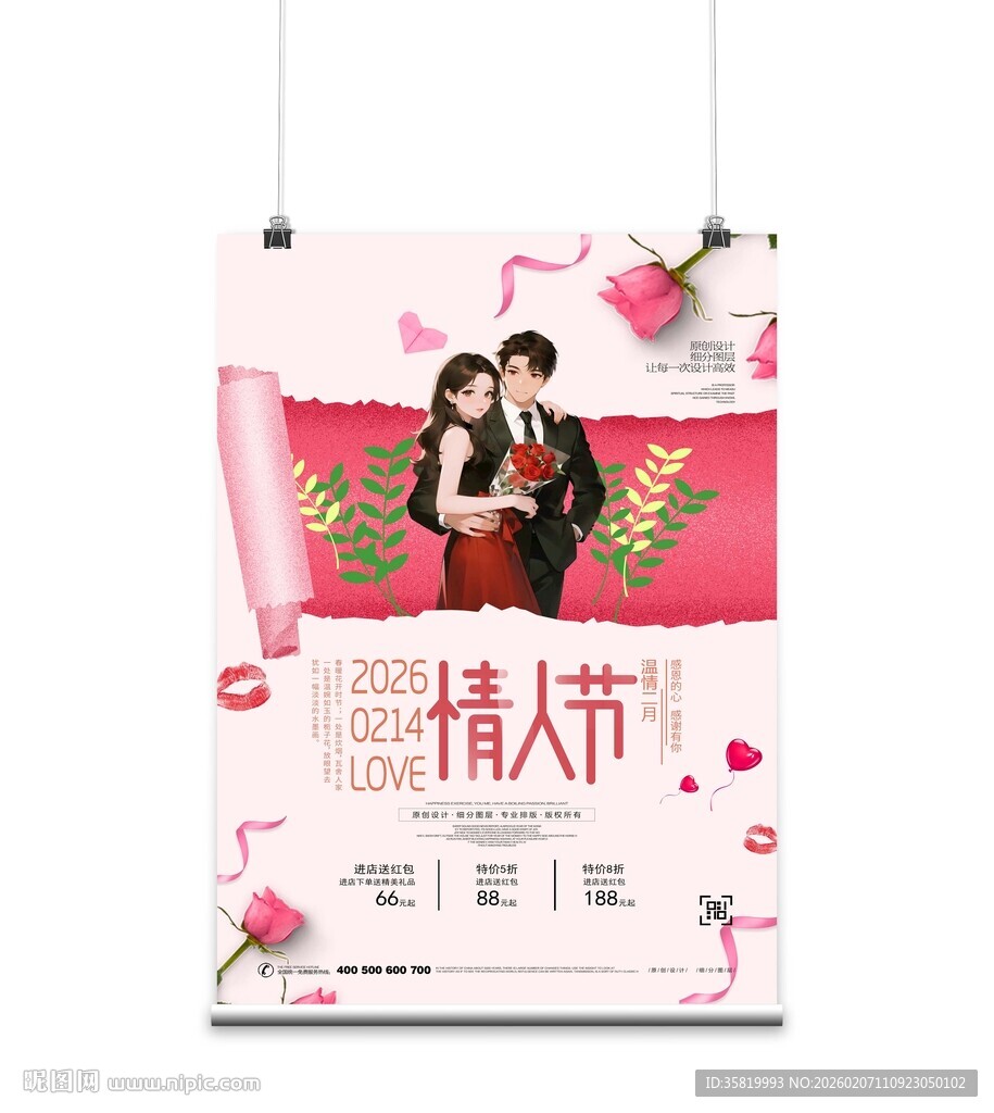 浪漫情人节情侣甜蜜海报